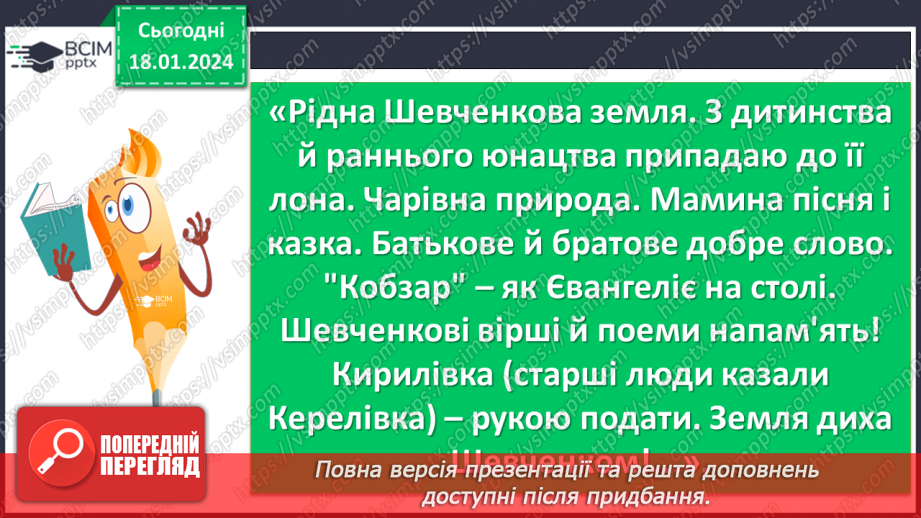 №38 - Урок позакласного читання №3  Читання поезій про рідний край. Ліна Костенко «Кобзарю», Микола Щербак «Волошки»17 №38 - Урок позакласного читання №3  Читання поезій про рідний край. Ліна Костенко «Кобзарю», Микола Щербак «Волошки»17