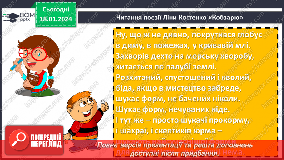 №38 - Урок позакласного читання №3  Читання поезій про рідний край. Ліна Костенко «Кобзарю», Микола Щербак «Волошки»11 №38 - Урок позакласного читання №3  Читання поезій про рідний край. Ліна Костенко «Кобзарю», Микола Щербак «Волошки»11