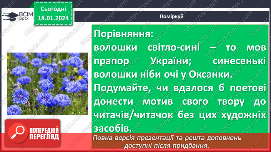 №38 - Урок позакласного читання №3  Читання поезій про рідний край. Ліна Костенко «Кобзарю», Микола Щербак «Волошки»20 №38 - Урок позакласного читання №3  Читання поезій про рідний край. Ліна Костенко «Кобзарю», Микола Щербак «Волошки»20