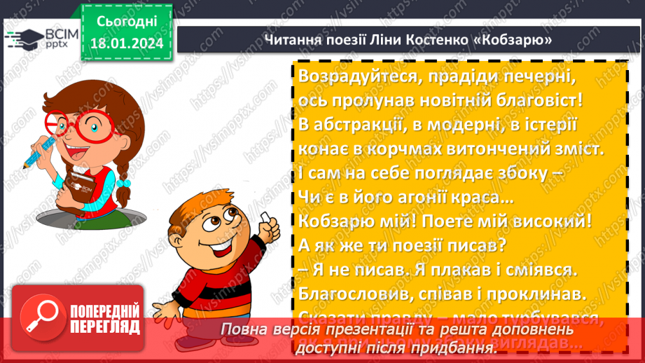 №38 - Урок позакласного читання №3  Читання поезій про рідний край. Ліна Костенко «Кобзарю», Микола Щербак «Волошки»12 №38 - Урок позакласного читання №3  Читання поезій про рідний край. Ліна Костенко «Кобзарю», Микола Щербак «Волошки»12