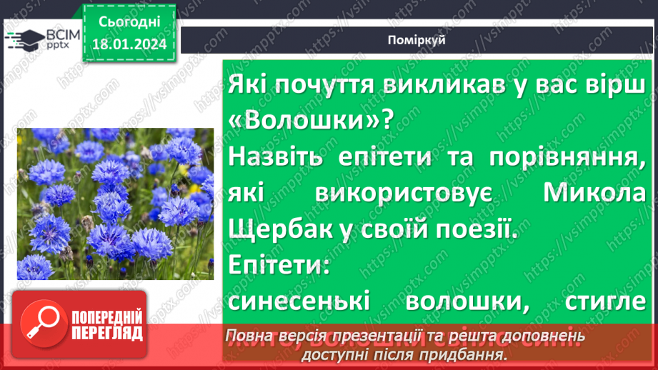 №38 - Урок позакласного читання №3  Читання поезій про рідний край. Ліна Костенко «Кобзарю», Микола Щербак «Волошки»19 №38 - Урок позакласного читання №3  Читання поезій про рідний край. Ліна Костенко «Кобзарю», Микола Щербак «Волошки»19