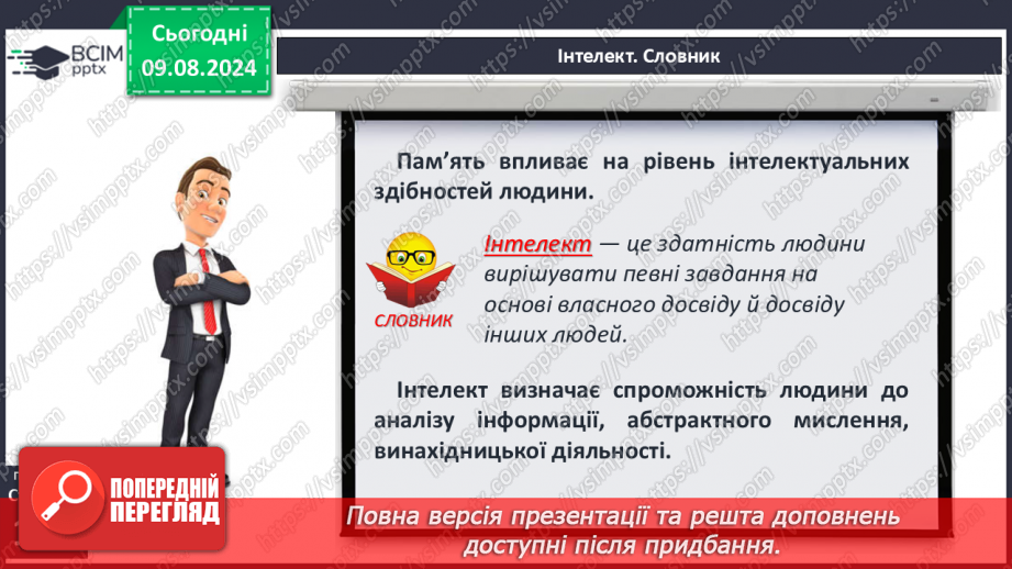 №39-41 - Пам’ять, загальні принципи її функціонування. Пам’ять та інтелект.10 №39-41 - Пам’ять, загальні принципи її функціонування. Пам’ять та інтелект.10