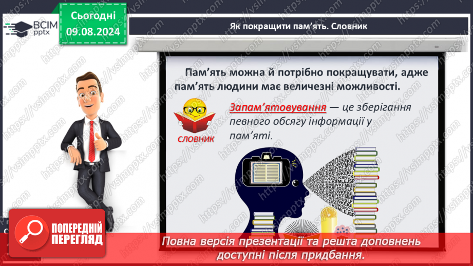№39-41 - Пам’ять, загальні принципи її функціонування. Пам’ять та інтелект.12 №39-41 - Пам’ять, загальні принципи її функціонування. Пам’ять та інтелект.12