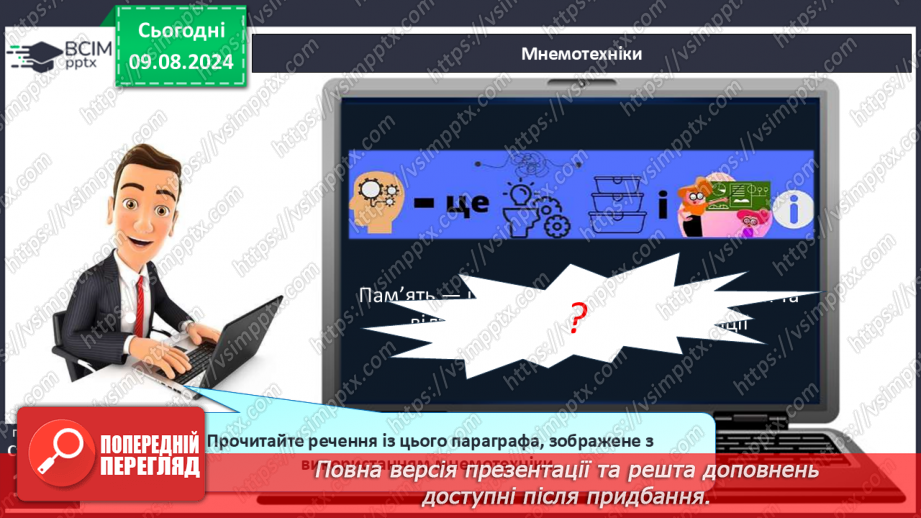 №39-41 - Пам’ять, загальні принципи її функціонування. Пам’ять та інтелект.17 №39-41 - Пам’ять, загальні принципи її функціонування. Пам’ять та інтелект.17