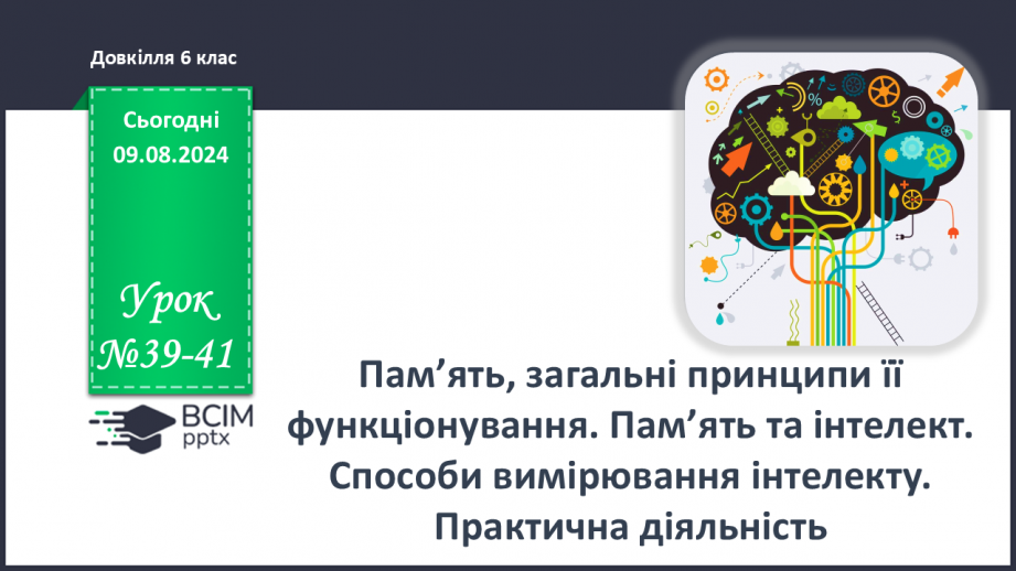 №39-41 - Пам’ять, загальні принципи її функціонування. Пам’ять та інтелект.0 №39-41 - Пам’ять, загальні принципи її функціонування. Пам’ять та інтелект.0