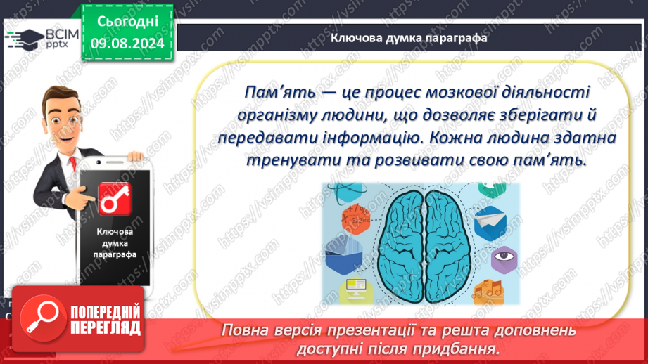№39-41 - Пам’ять, загальні принципи її функціонування. Пам’ять та інтелект.18 №39-41 - Пам’ять, загальні принципи її функціонування. Пам’ять та інтелект.18