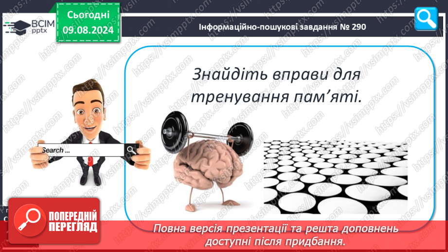 №39-41 - Пам’ять, загальні принципи її функціонування. Пам’ять та інтелект.22 №39-41 - Пам’ять, загальні принципи її функціонування. Пам’ять та інтелект.22