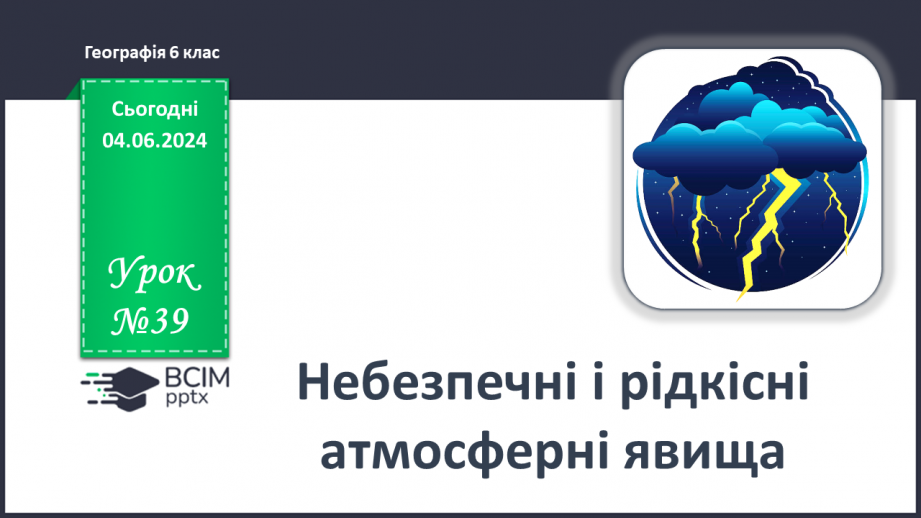 №39 - Небезпечні і рідкісні атмосферні явища. Проєктна діяльність: Розпізнавання та правила  безпечної поведінки під час несприятливих атмосферних явищ0 №39 - Небезпечні і рідкісні атмосферні явища. Проєктна діяльність: Розпізнавання та правила  безпечної поведінки під час несприятливих атмосферних явищ0