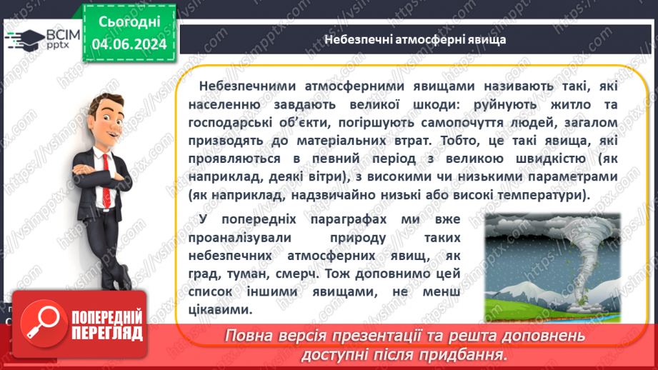 №39 - Небезпечні і рідкісні атмосферні явища. Проєктна діяльність: Розпізнавання та правила  безпечної поведінки під час несприятливих атмосферних явищ5 №39 - Небезпечні і рідкісні атмосферні явища. Проєктна діяльність: Розпізнавання та правила  безпечної поведінки під час несприятливих атмосферних явищ5