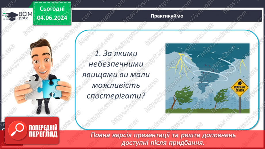 №39 - Небезпечні і рідкісні атмосферні явища. Проєктна діяльність: Розпізнавання та правила  безпечної поведінки під час несприятливих атмосферних явищ25 №39 - Небезпечні і рідкісні атмосферні явища. Проєктна діяльність: Розпізнавання та правила  безпечної поведінки під час несприятливих атмосферних явищ25