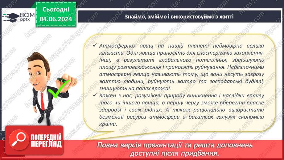 №39 - Небезпечні і рідкісні атмосферні явища. Проєктна діяльність: Розпізнавання та правила  безпечної поведінки під час несприятливих атмосферних явищ23 №39 - Небезпечні і рідкісні атмосферні явища. Проєктна діяльність: Розпізнавання та правила  безпечної поведінки під час несприятливих атмосферних явищ23
