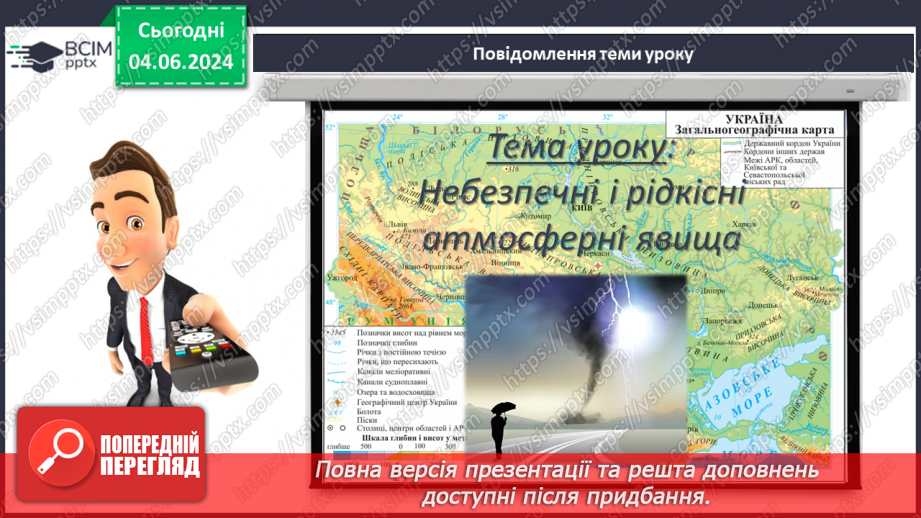 №39 - Небезпечні і рідкісні атмосферні явища. Проєктна діяльність: Розпізнавання та правила  безпечної поведінки під час несприятливих атмосферних явищ3 №39 - Небезпечні і рідкісні атмосферні явища. Проєктна діяльність: Розпізнавання та правила  безпечної поведінки під час несприятливих атмосферних явищ3