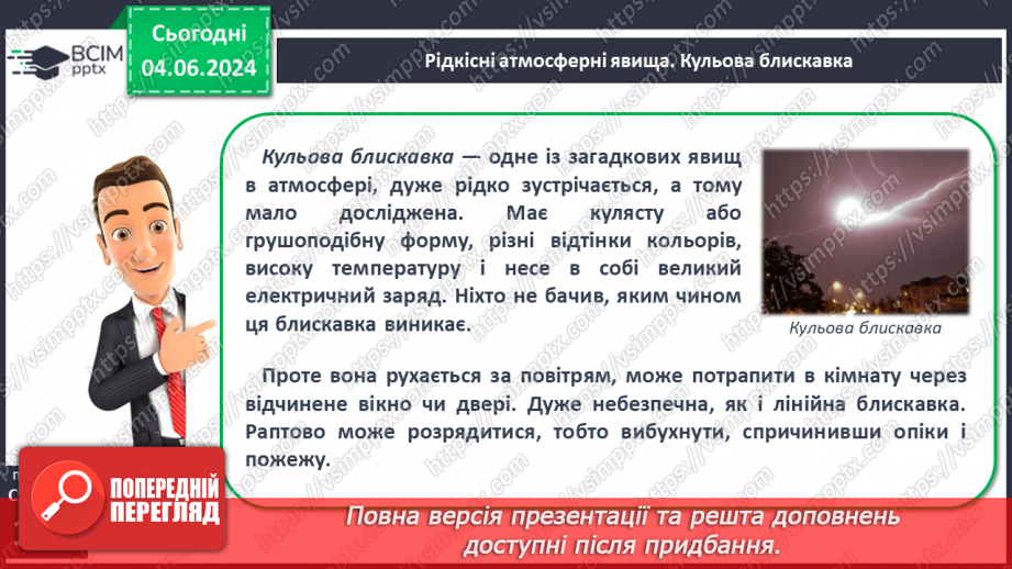 №39 - Небезпечні і рідкісні атмосферні явища. Проєктна діяльність: Розпізнавання та правила  безпечної поведінки під час несприятливих атмосферних явищ18 №39 - Небезпечні і рідкісні атмосферні явища. Проєктна діяльність: Розпізнавання та правила  безпечної поведінки під час несприятливих атмосферних явищ18