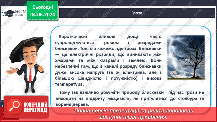 №39 - Небезпечні і рідкісні атмосферні явища. Проєктна діяльність: Розпізнавання та правила  безпечної поведінки під час несприятливих атмосферних явищ12 №39 - Небезпечні і рідкісні атмосферні явища. Проєктна діяльність: Розпізнавання та правила  безпечної поведінки під час несприятливих атмосферних явищ12