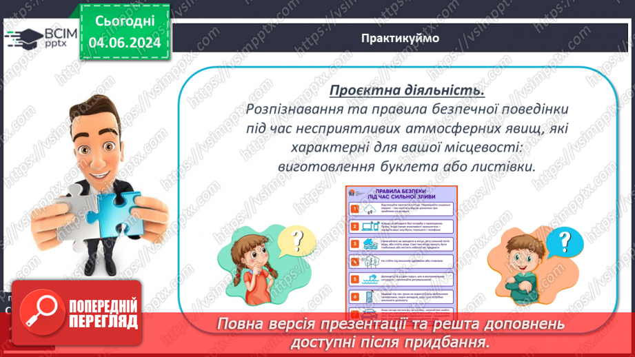 №39 - Небезпечні і рідкісні атмосферні явища. Проєктна діяльність: Розпізнавання та правила  безпечної поведінки під час несприятливих атмосферних явищ22 №39 - Небезпечні і рідкісні атмосферні явища. Проєктна діяльність: Розпізнавання та правила  безпечної поведінки під час несприятливих атмосферних явищ22