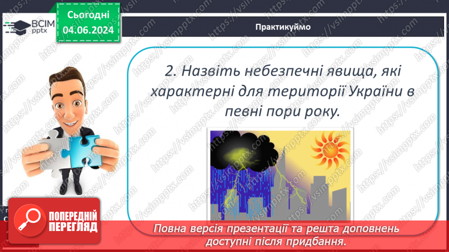 №39 - Небезпечні і рідкісні атмосферні явища. Проєктна діяльність: Розпізнавання та правила  безпечної поведінки під час несприятливих атмосферних явищ26 №39 - Небезпечні і рідкісні атмосферні явища. Проєктна діяльність: Розпізнавання та правила  безпечної поведінки під час несприятливих атмосферних явищ26