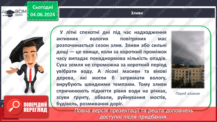 №39 - Небезпечні і рідкісні атмосферні явища. Проєктна діяльність: Розпізнавання та правила  безпечної поведінки під час несприятливих атмосферних явищ11 №39 - Небезпечні і рідкісні атмосферні явища. Проєктна діяльність: Розпізнавання та правила  безпечної поведінки під час несприятливих атмосферних явищ11