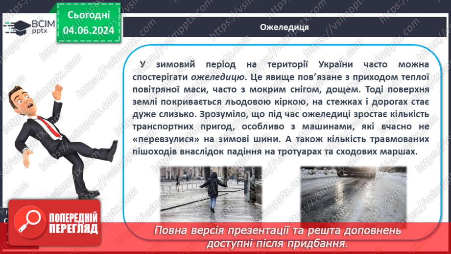 №39 - Небезпечні і рідкісні атмосферні явища. Проєктна діяльність: Розпізнавання та правила  безпечної поведінки під час несприятливих атмосферних явищ6 №39 - Небезпечні і рідкісні атмосферні явища. Проєктна діяльність: Розпізнавання та правила  безпечної поведінки під час несприятливих атмосферних явищ6