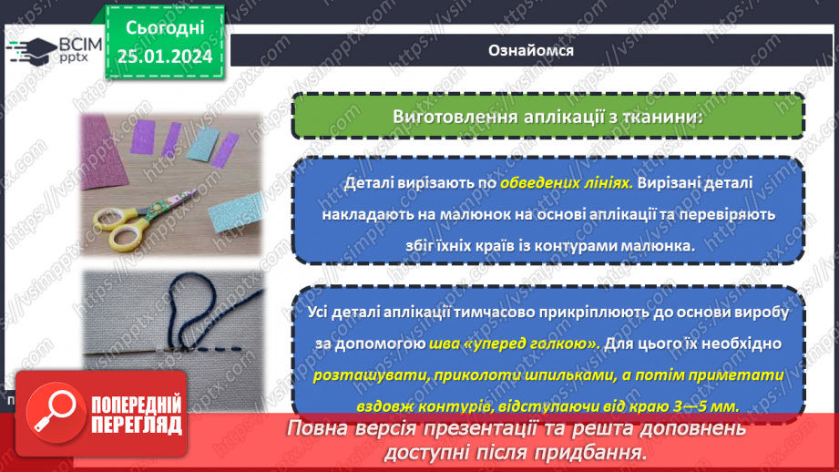 №39 - Послідовність виготовлення аплікації з текстильних матеріалів.13 №39 - Послідовність виготовлення аплікації з текстильних матеріалів.13