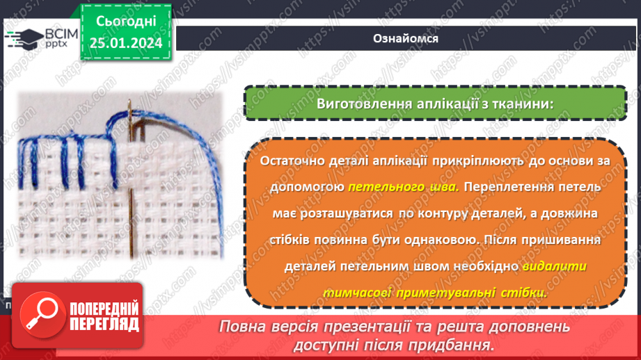 №39 - Послідовність виготовлення аплікації з текстильних матеріалів.14 №39 - Послідовність виготовлення аплікації з текстильних матеріалів.14