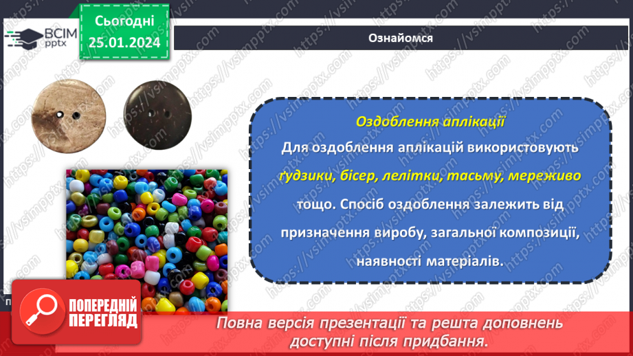 №39 - Послідовність виготовлення аплікації з текстильних матеріалів.16 №39 - Послідовність виготовлення аплікації з текстильних матеріалів.16