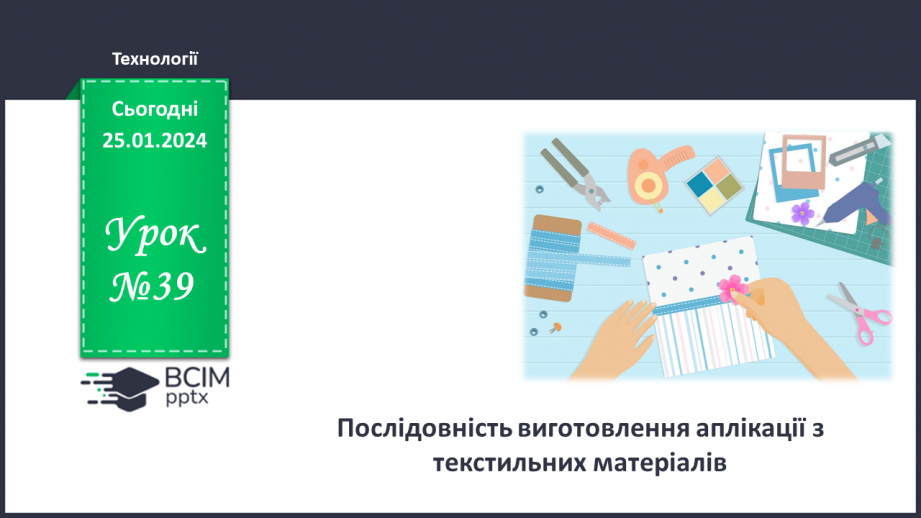 №39 - Послідовність виготовлення аплікації з текстильних матеріалів.0 №39 - Послідовність виготовлення аплікації з текстильних матеріалів.0