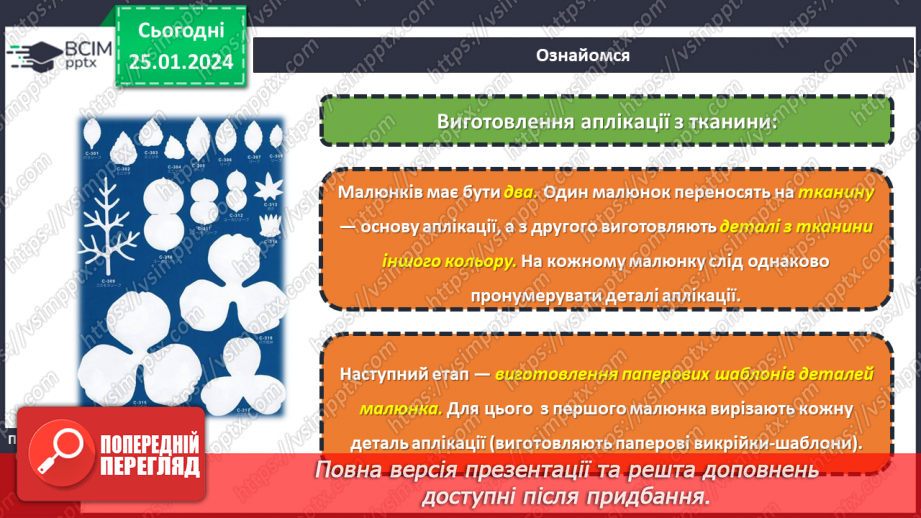 №39 - Послідовність виготовлення аплікації з текстильних матеріалів.11 №39 - Послідовність виготовлення аплікації з текстильних матеріалів.11