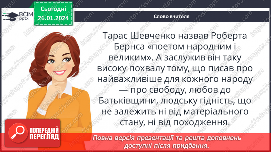 №39 - Роберт Бернс (1759–1796). «Моє серце в верховині...».3 №39 - Роберт Бернс (1759–1796). «Моє серце в верховині...».3