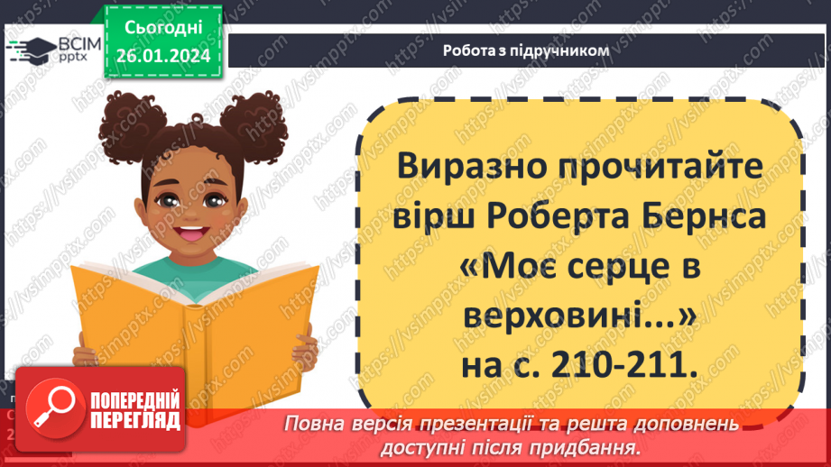 №39 - Роберт Бернс (1759–1796). «Моє серце в верховині...».12 №39 - Роберт Бернс (1759–1796). «Моє серце в верховині...».12