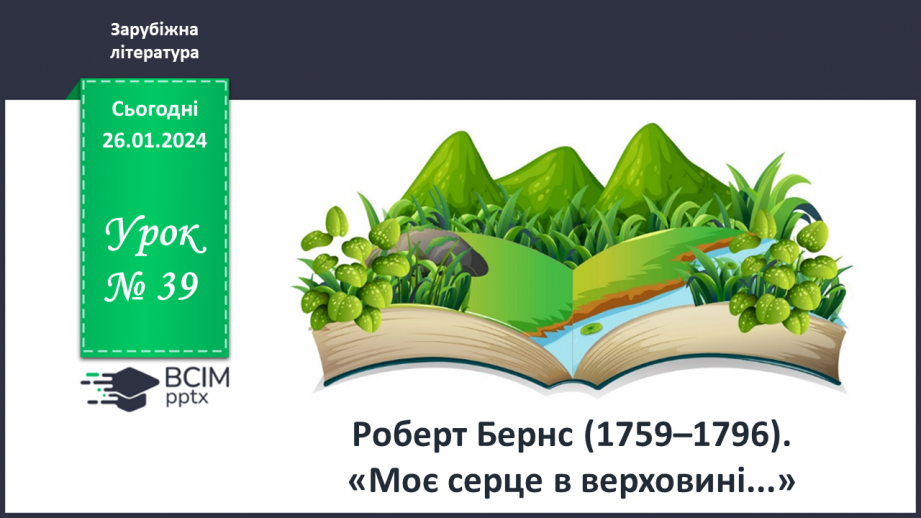 №39 - Роберт Бернс (1759–1796). «Моє серце в верховині...».0 №39 - Роберт Бернс (1759–1796). «Моє серце в верховині...».0