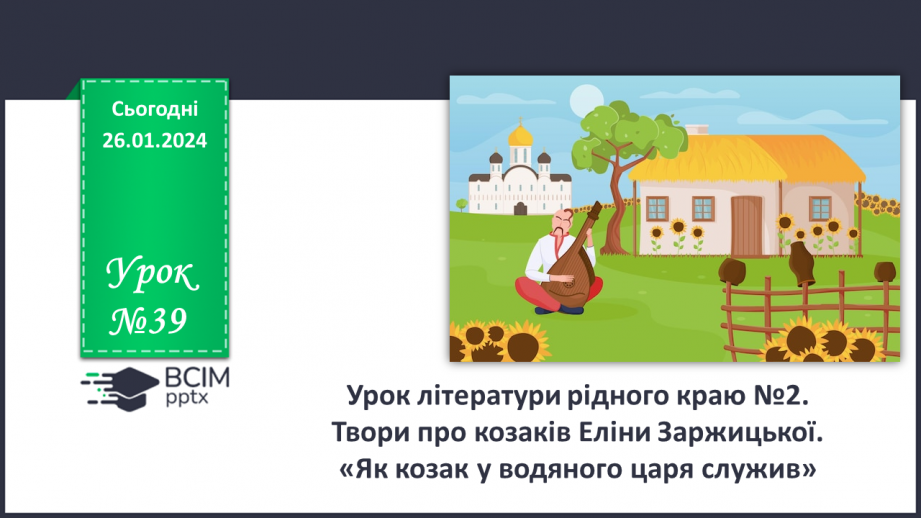№39 - Урок літератури рідного краю №2.0 №39 - Урок літератури рідного краю №2.0