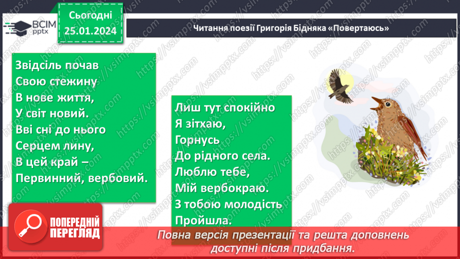 №39 - Урок літератури рідного краю №3  Читання поезій-земляків про рідний край11 №39 - Урок літератури рідного краю №3  Читання поезій-земляків про рідний край11