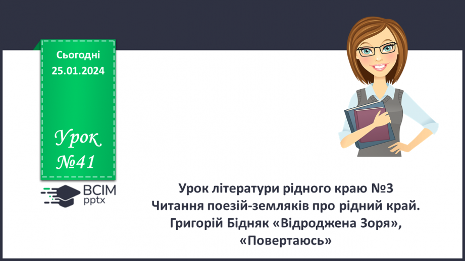 №39 - Урок літератури рідного краю №3  Читання поезій-земляків про рідний край0 №39 - Урок літератури рідного краю №3  Читання поезій-земляків про рідний край0