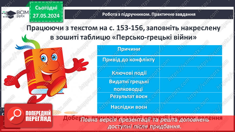 №39 - Військова справа в Стародавній Греції6 №39 - Військова справа в Стародавній Греції6