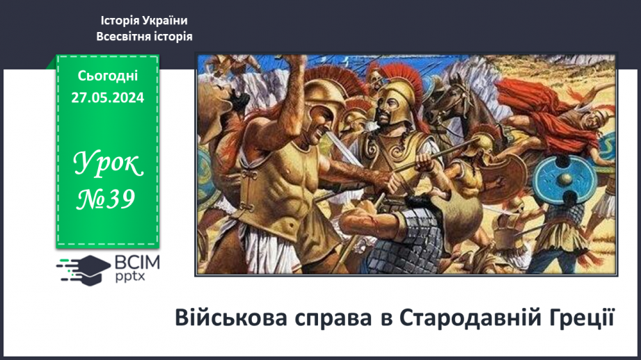 №39 - Військова справа в Стародавній Греції0 №39 - Військова справа в Стародавній Греції0