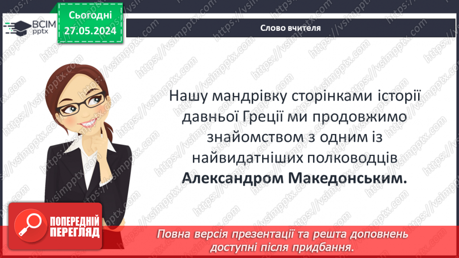 №40 - Держава Александра Македонського. Елліністичні держави6 №40 - Держава Александра Македонського. Елліністичні держави6
