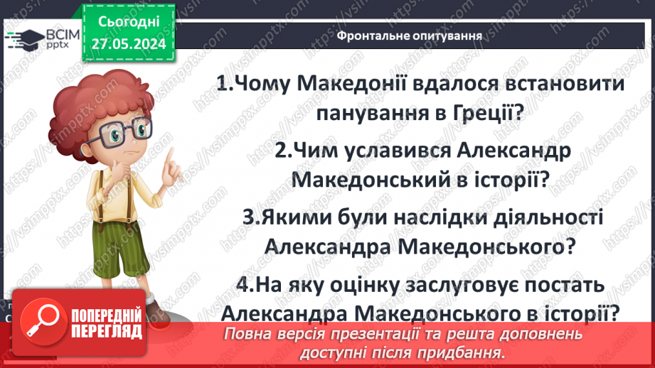 №40 - Держава Александра Македонського. Елліністичні держави24 №40 - Держава Александра Македонського. Елліністичні держави24