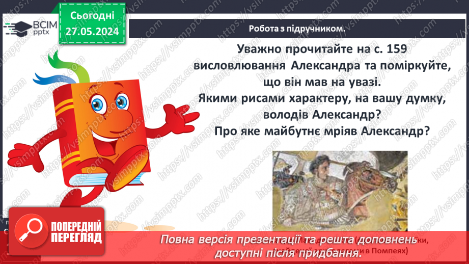 №40 - Держава Александра Македонського. Елліністичні держави8 №40 - Держава Александра Македонського. Елліністичні держави8