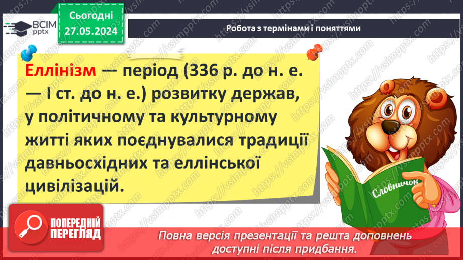№40 - Держава Александра Македонського. Елліністичні держави5 №40 - Держава Александра Македонського. Елліністичні держави5