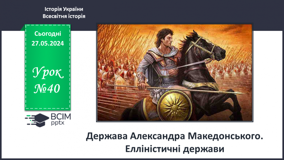 №40 - Держава Александра Македонського. Елліністичні держави0 №40 - Держава Александра Македонського. Елліністичні держави0