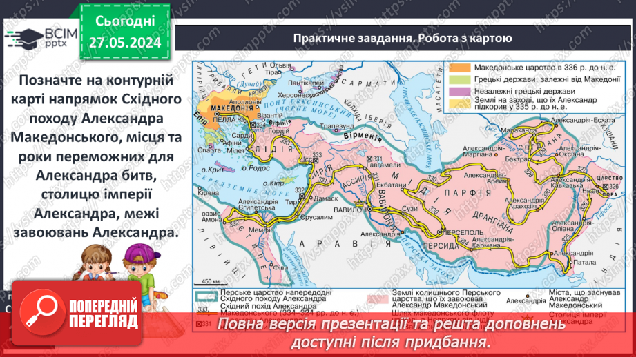 №40 - Держава Александра Македонського. Елліністичні держави11 №40 - Держава Александра Македонського. Елліністичні держави11