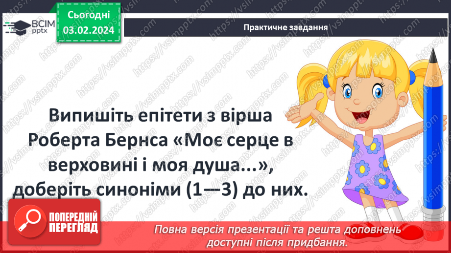 №40 - Ідея любові до батьківщини у вірші Р. Бернса. Антитеза (рідний край – чужина). Елементи фольклору (традиційні образи, постійні епітети, повтори та ін.).7 №40 - Ідея любові до батьківщини у вірші Р. Бернса. Антитеза (рідний край – чужина). Елементи фольклору (традиційні образи, постійні епітети, повтори та ін.).7