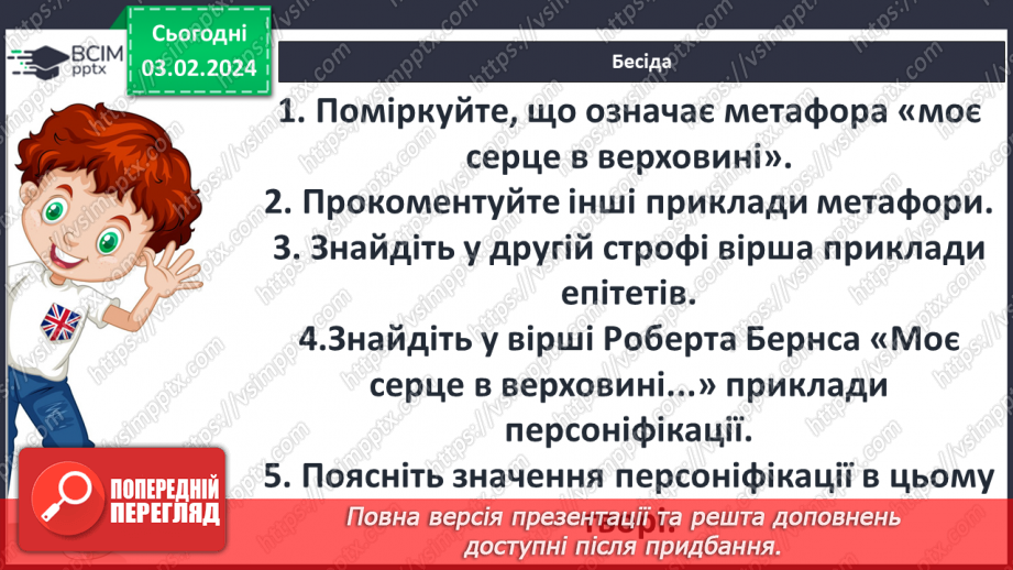№40 - Ідея любові до батьківщини у вірші Р. Бернса. Антитеза (рідний край – чужина). Елементи фольклору (традиційні образи, постійні епітети, повтори та ін.).6 №40 - Ідея любові до батьківщини у вірші Р. Бернса. Антитеза (рідний край – чужина). Елементи фольклору (традиційні образи, постійні епітети, повтори та ін.).6
