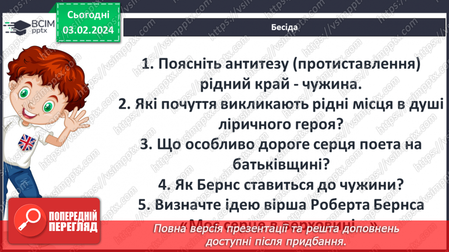 №40 - Ідея любові до батьківщини у вірші Р. Бернса. Антитеза (рідний край – чужина). Елементи фольклору (традиційні образи, постійні епітети, повтори та ін.).8 №40 - Ідея любові до батьківщини у вірші Р. Бернса. Антитеза (рідний край – чужина). Елементи фольклору (традиційні образи, постійні епітети, повтори та ін.).8