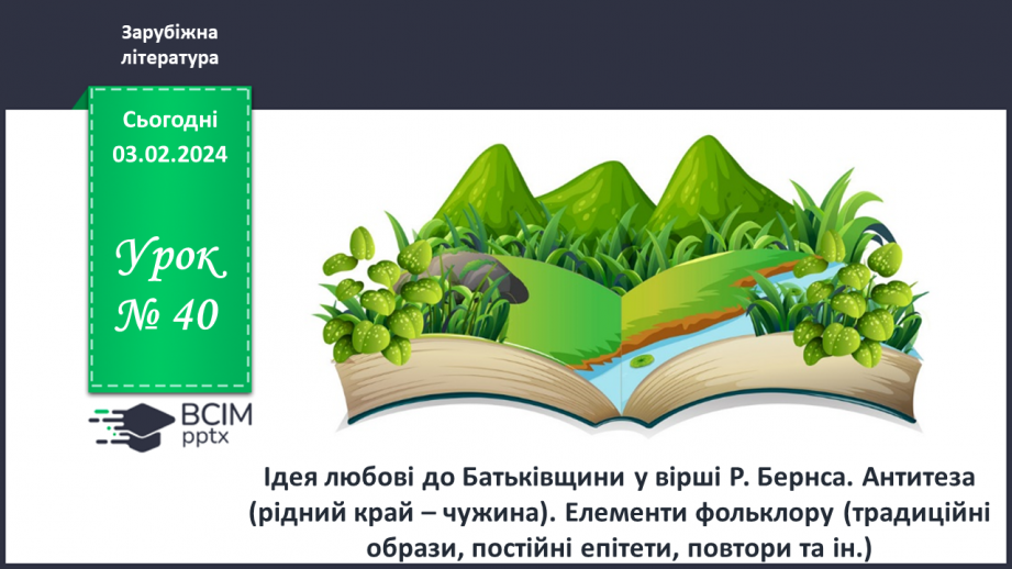 №40 - Ідея любові до батьківщини у вірші Р. Бернса. Антитеза (рідний край – чужина). Елементи фольклору (традиційні образи, постійні епітети, повтори та ін.).0 №40 - Ідея любові до батьківщини у вірші Р. Бернса. Антитеза (рідний край – чужина). Елементи фольклору (традиційні образи, постійні епітети, повтори та ін.).0