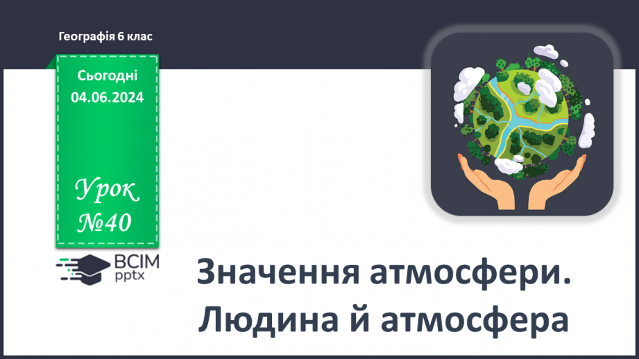 №40 - Людина і атмосфера.0 №40 - Людина і атмосфера.0