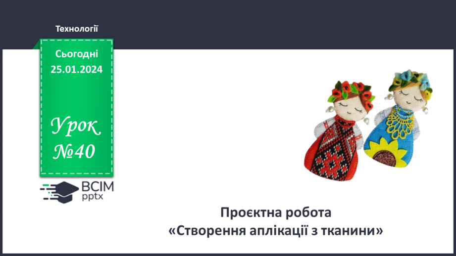 №40 - Проєктна робота «Аплікація з тканини».0 №40 - Проєктна робота «Аплікація з тканини».0