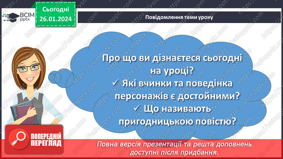 №40 - Всеволод Нестайко «Тореадори з Васюківки». Аналіз поведінки персонажів, їхніх учинків2 №40 - Всеволод Нестайко «Тореадори з Васюківки». Аналіз поведінки персонажів, їхніх учинків2