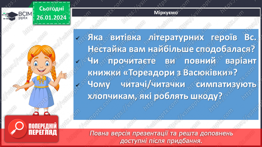 №40 - Всеволод Нестайко «Тореадори з Васюківки». Аналіз поведінки персонажів, їхніх учинків13 №40 - Всеволод Нестайко «Тореадори з Васюківки». Аналіз поведінки персонажів, їхніх учинків13