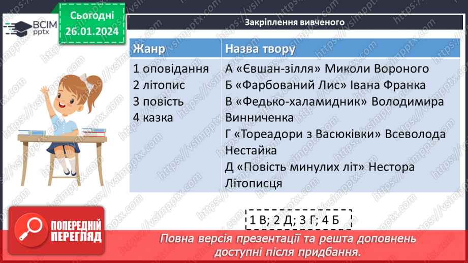 №40 - Всеволод Нестайко «Тореадори з Васюківки». Аналіз поведінки персонажів, їхніх учинків16 №40 - Всеволод Нестайко «Тореадори з Васюківки». Аналіз поведінки персонажів, їхніх учинків16